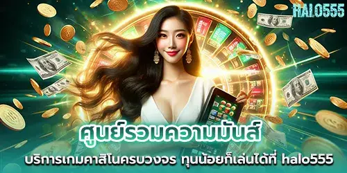 Fun center Comprehensive casino game service Even with a small budget you can play at halo555.