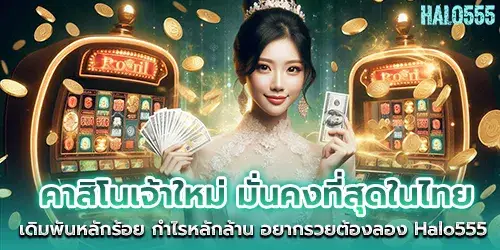 big casino The most stable in Thailand Bet in the hundreds, profit in the millions. If you want to be rich, you must try Halo555.