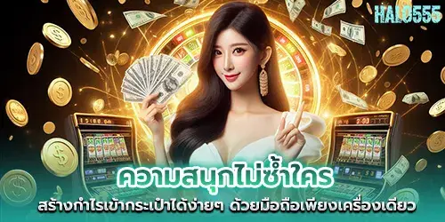 ความสนุกไม่ซํ้าใคร สร้างกำไรเข้ากระเป๋าได้ง่ายๆ ด้วยมือถือเพียงเครื่องเดียว